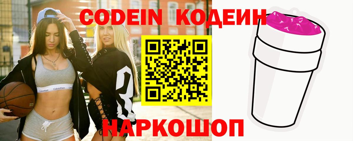 Codein Purple Drank  Вход с VPN  Сокол 
